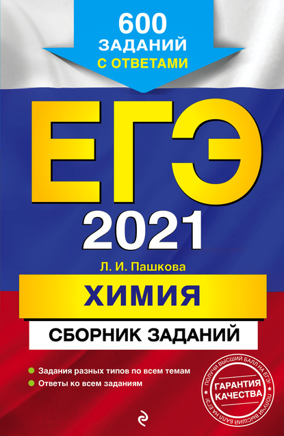 ЕГЭ-2021. Химия. Сборник заданий. 600 заданий с ответами - Л. И. Пашкова