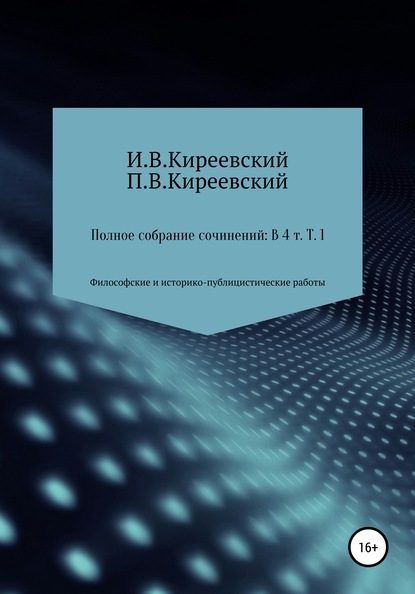 Полное собрание сочинений: В 4-х т. Т. 1. Философские и историко-публицистические работы / Сост., научн. ред. и коммент. А. Ф. Малышевского — И. В. Киреевский