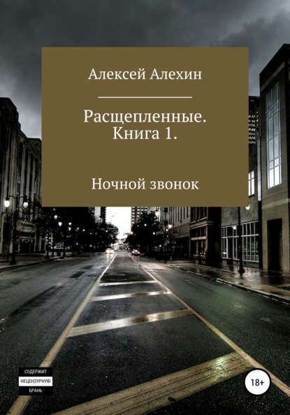 Расщепленные. Книга 1. Ночной звонок — Алексей Викторович Алехин