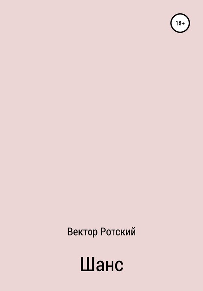 Шанс — Вектор Ротский