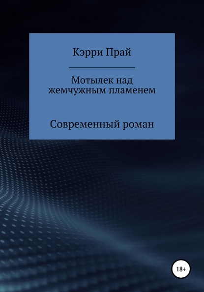 Мотылёк над жемчужным пламенем - Карина Евгеньевна Кэрри Прай