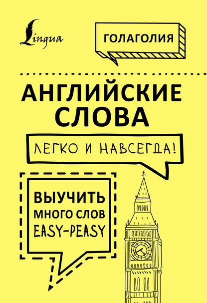 Английские слова легко и навсегда! Выучить много слов – easy-peasy — Голаголия