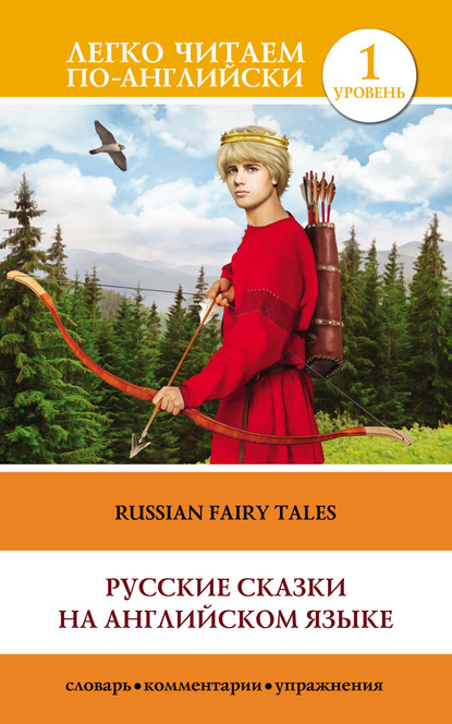 Русские сказки на английском языке / Russian Fairy Tales - Группа авторов