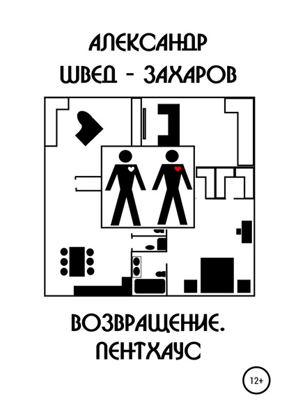 Возвращение. Пентхаус - Александр Швед-Захаров