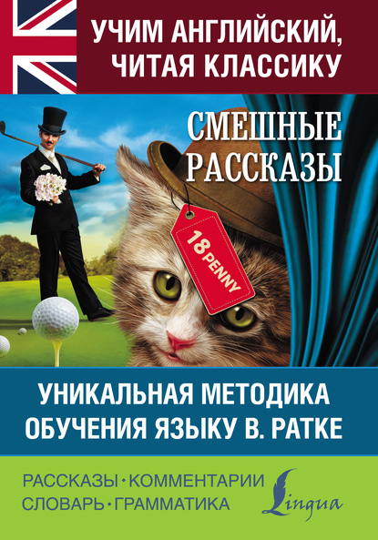 Смешные рассказы. Уникальная методика обучения языку В. Ратке — Марк Твен