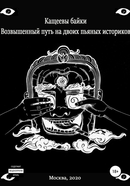 Кащеевы байки: Возвышенный путь на двоих пьяных историков - Илья Сергеевич Елисеев