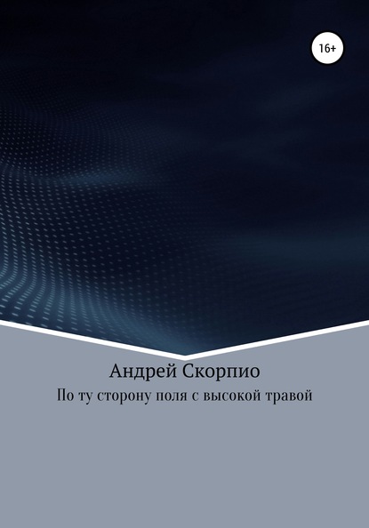 По ту сторону поля с высокой травой — Андрей Скорпио