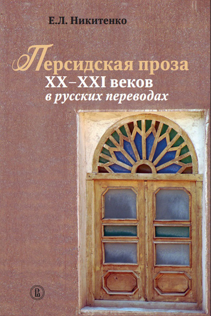 Персидская проза XX – XXI веков в русских переводах - Евгения Никитенко