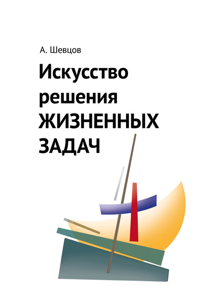 Искусство решения жизненных задач — Александр Шевцов (Андреев)