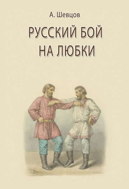 Русский бой на любки - Александр Шевцов (Андреев)