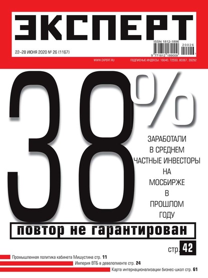 Эксперт 26-2020 — Редакция журнала Эксперт