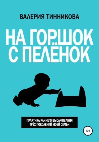 На горшок с пелёнок. Практика раннего высаживания трёх поколений моей семьи — Валерия Тинникова