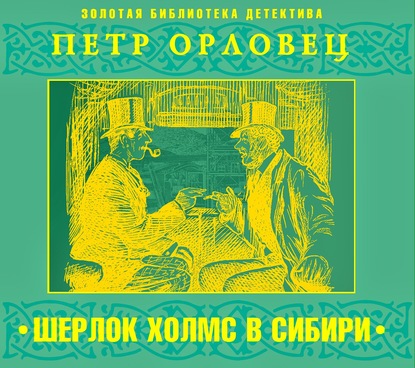 Шерлок Холмс в Сибири - Петр Орловец