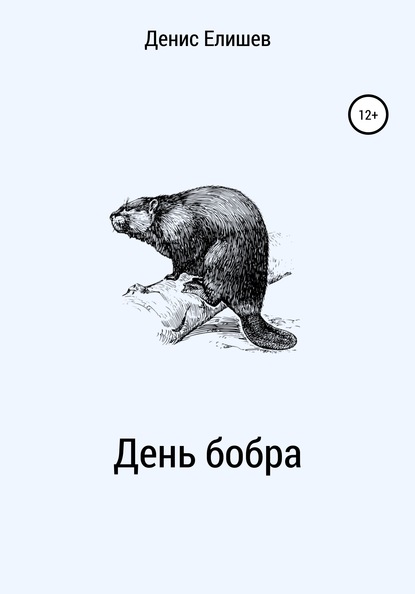 День бобра — Денис Елишев