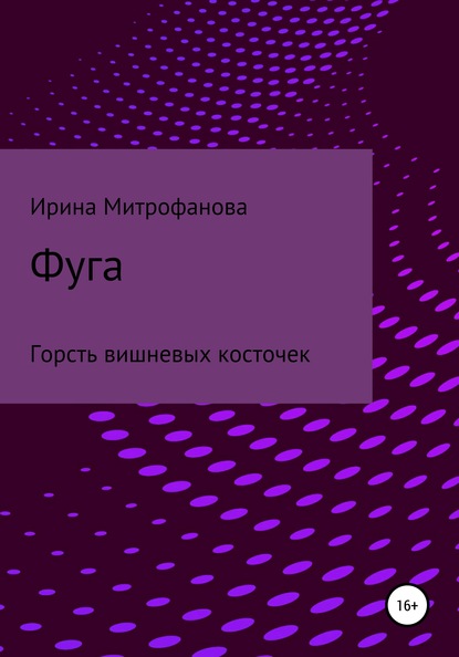 Фуга. Горсть вишневых косточек — Ирина Сергеевна Митрофанова