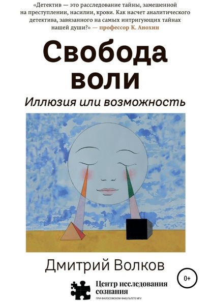 Свобода воли. Иллюзия или возможность — Дмитрий Волков