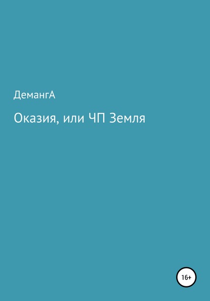 Оказия, или ЧП Земля - ДемангА