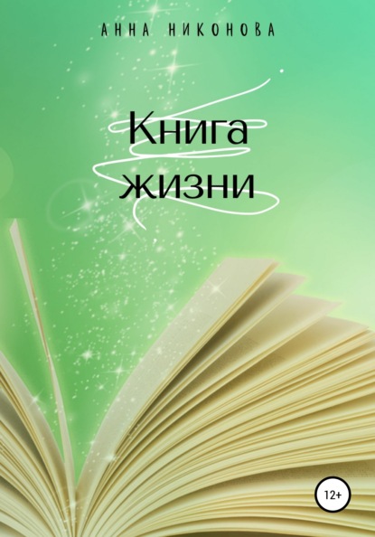 Книга жизни — Анна Никонова