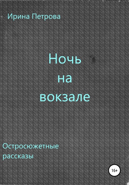 Ночь на вокзале. Сборник рассказов — Ирина Петрова