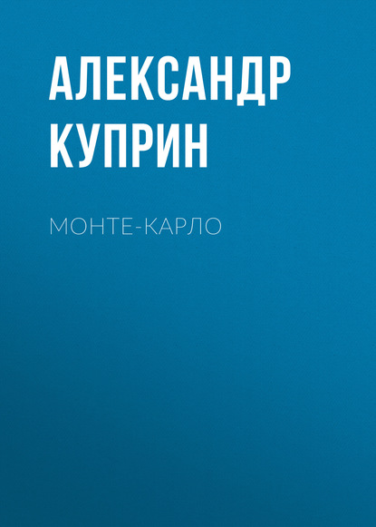 Монте-Карло — Александр Куприн