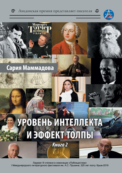 Уровень интеллекта и эффект толпы. Книга 2 - Сария Маммадова