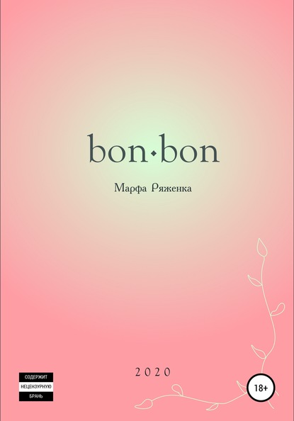 bon∙bon — Марфа Ряженка