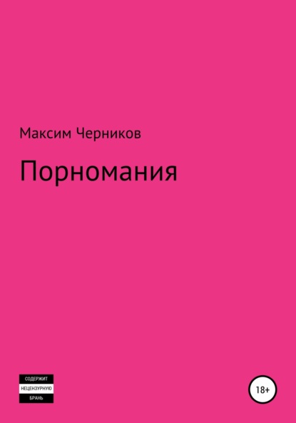 Порномания - Максим Черников