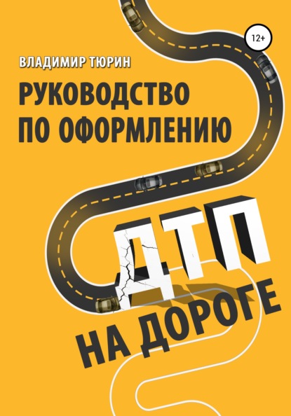 Руководство по оформлению ДТП на дороге — Владимир Николаевич Тюрин