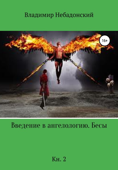 Введение в ангелологию. Бесы. Кн. 2 - Владимир Небадонский