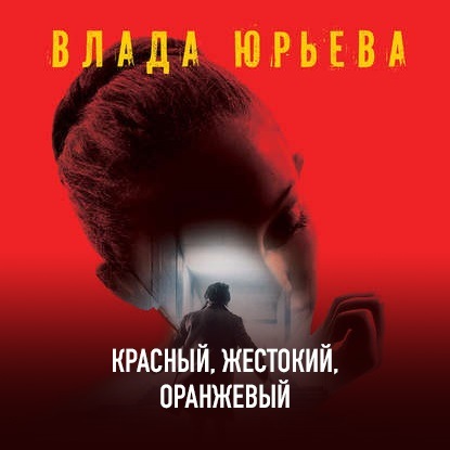 Красный, жестокий, оранжевый — Влада Юрьева