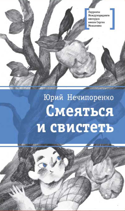 Смеяться и свистеть — Юрий Нечипоренко