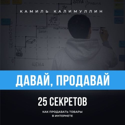 Давай, продавай. 25 секретов как продавать товары в интернете - Камиль Калимуллин