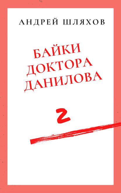 Байки доктора Данилова 2 — Андрей Шляхов