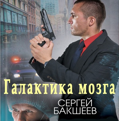 Галактика мозга - Сергей Бакшеев