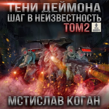 Шаг в неизвестность. Том 2 - Мстислав Константинович Коган