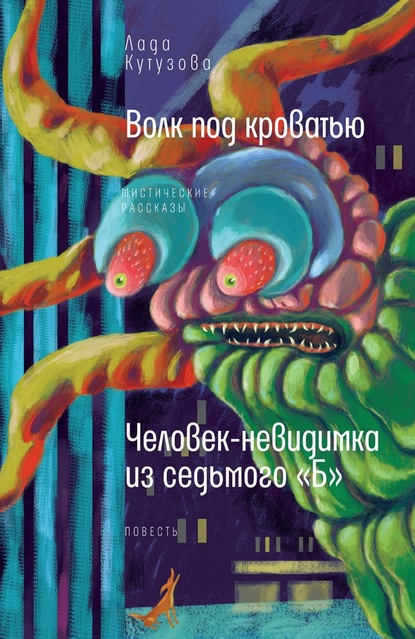 Волк под кроватью. Человек-невидимка из седьмого «Б» - Лада Кутузова