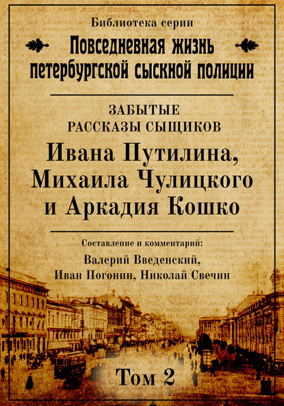 Неизвестные рассказы сыщиков Ивана Путилина, Михаила Чулицкого и Аркадия Кошко — Группа авторов