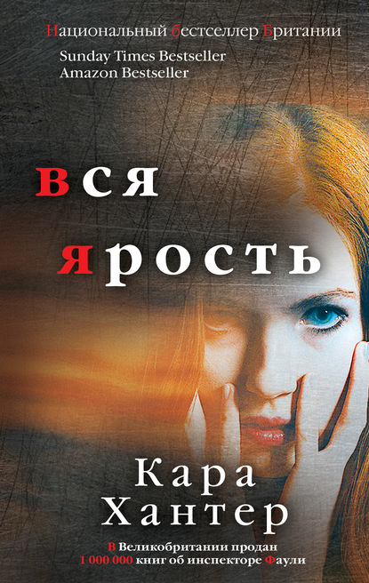 Вся ярость — Кара Хантер