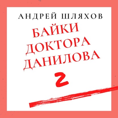 Байки доктора Данилова 2 - Андрей Шляхов