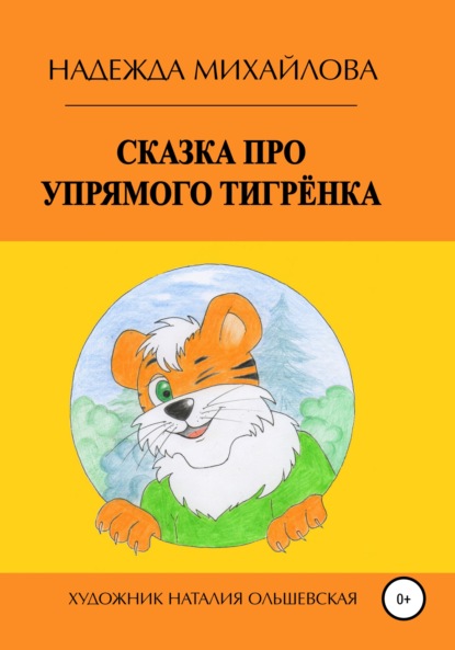 Сказка про упрямого Тигрёнка - Надежда Александровна Михайлова