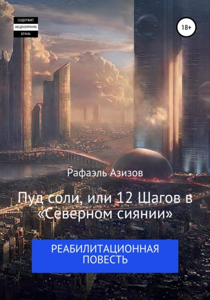 Пуд соли, или 12 Шагов в «Северном сиянии» — Рафаэль Азизов