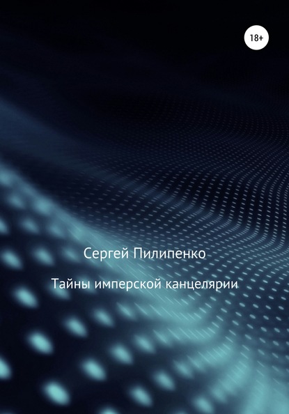 Тайны имперской канцелярии — Сергей Викторович Пилипенко