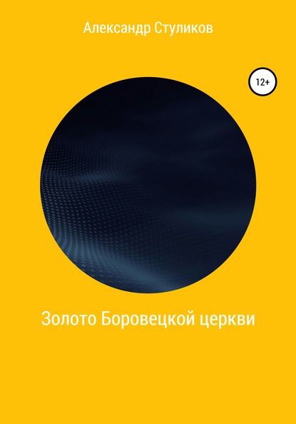 Золото Боровецкой церкви - Александр Геннадьевич Стуликов