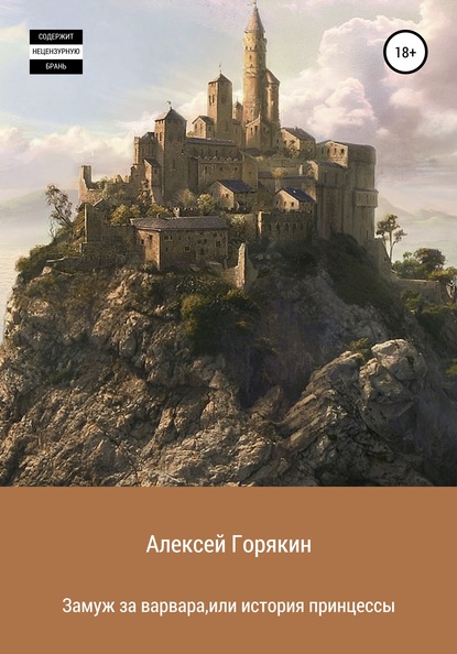 Замуж за варвара, или История принцессы - Алексей Владимирович Горякин