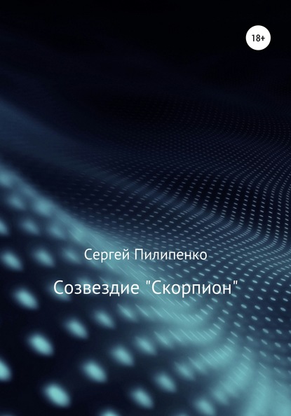 Созвездие «Скорпион» - Сергей Викторович Пилипенко