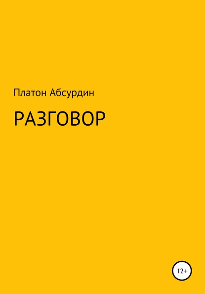 Разговор - Платон Абсурдин