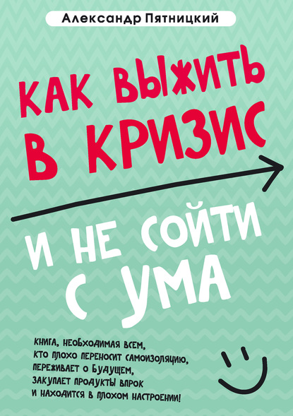 Как выжить в кризис и не сойти с ума - Александр Пятницкий