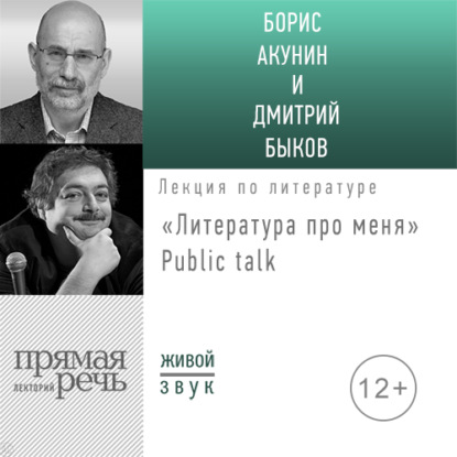 Литература про меня. Борис Акунин. Public-talk — Борис Акунин