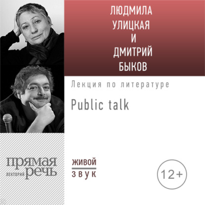 Литература про меня. Людмила Улицкая. Public-talk — Людмила Улицкая