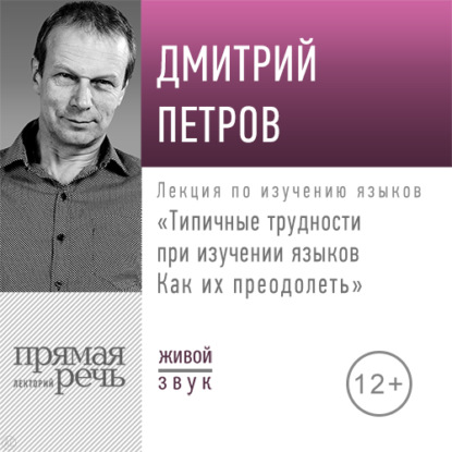 Лекции по изучению зыков - Дмитрий Петров